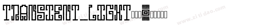 transient_light转换器字体转换