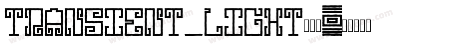 transient_light转换器字体转换