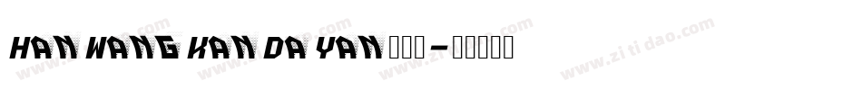 HanWangKanDaYan手机版字体转换