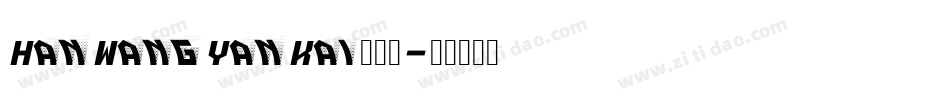 HanWangYanKai手机版字体转换