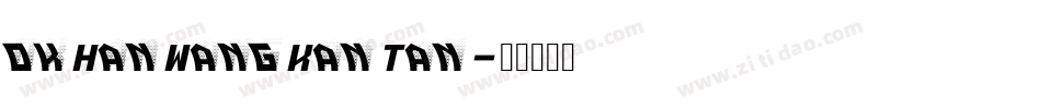okHanWangKanTan字体转换
