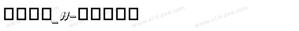 文鼎黑體_H字体转换