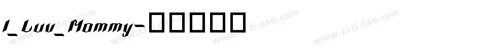 I_Luv_Mommy字体转换