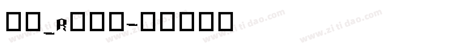 明黑_R转换器字体转换