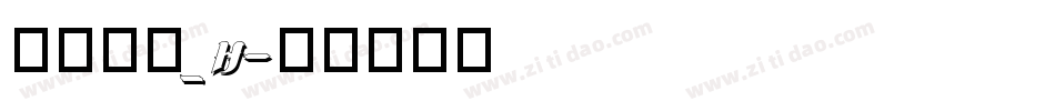文鼎黑體_H字体转换