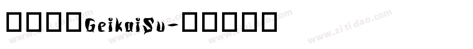 日韩字体GeikaiSu字体转换