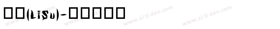 隶书(LiSu)字体转换