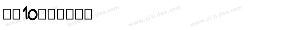 字魂10字体转换