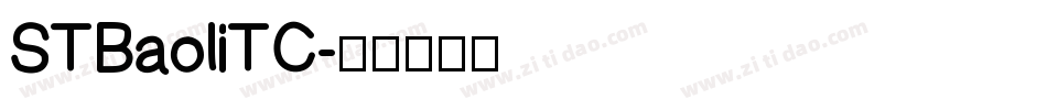 STBaoliTC字体转换