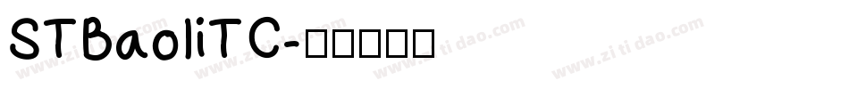 STBaoliTC字体转换