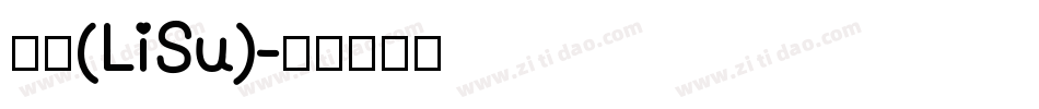 隶书(LiSu)字体转换
