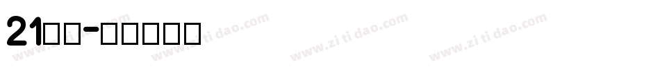 21字体字体转换