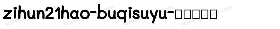 zihun21hao-buqisuyu字体转换