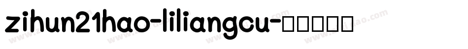 zihun21hao-liliangcu字体转换