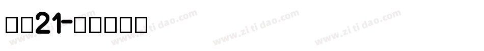 字魂21字体转换