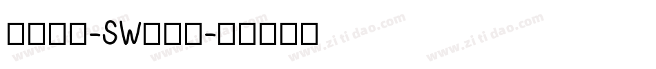 小篆字库-SW转换器字体转换