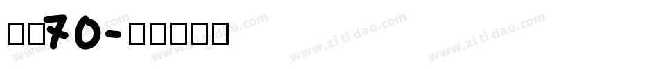 字魂70字体转换