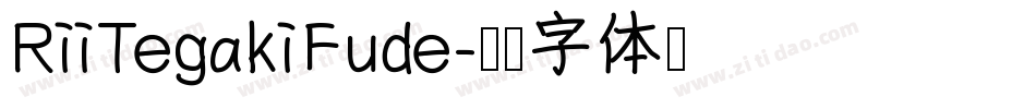 RiiTegakiFude字体转换