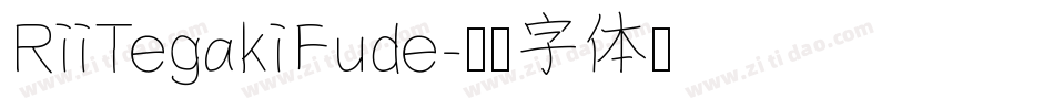 RiiTegakiFude字体转换