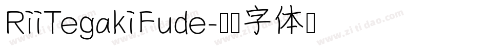 RiiTegakiFude字体转换