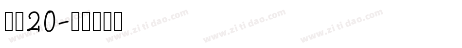 字魂20字体转换