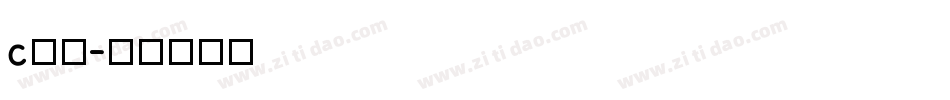 c春联字体转换