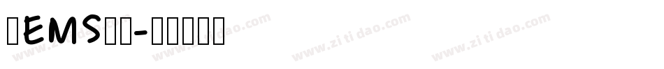 阿EMS天了字体转换