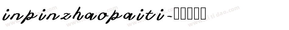 inpinzhaopaiti字体转换