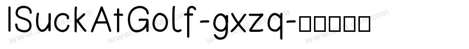 ISuckAtGolf-gxzq字体转换