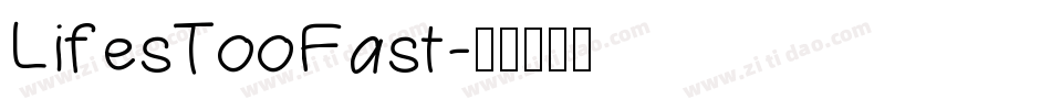 LifesTooFast字体转换