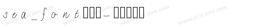 sea_font生成器字体转换
