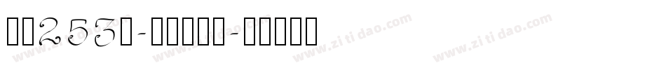 字魂253号-萌趣跳跳蛙字体转换