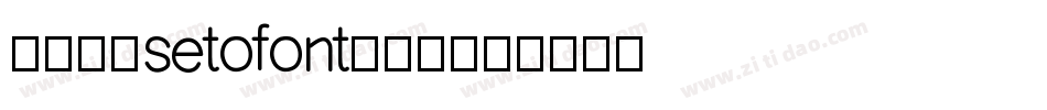 濑户字体setofont转换器字体转换