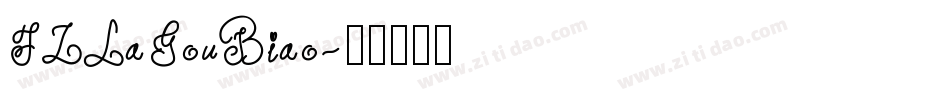 FZLaGouBiao字体转换