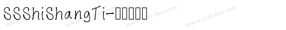 SSShiShangTi字体转换