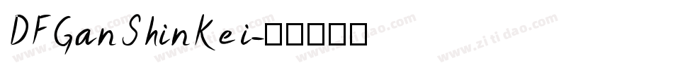 DFGanShinKei字体转换