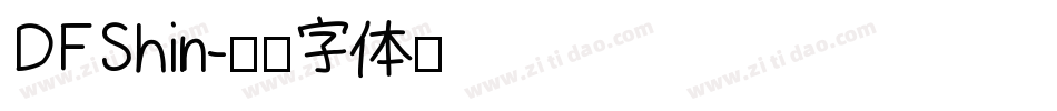 DFShin字体转换