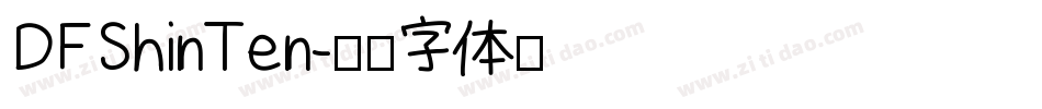 DFShinTen字体转换