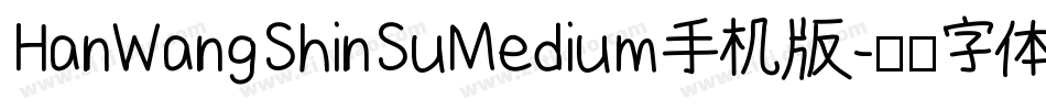 HanWangShinSuMedium手机版字体转换