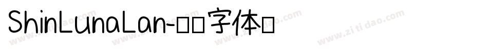 ShinLunaLan字体转换