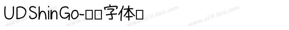 UDShinGo字体转换
