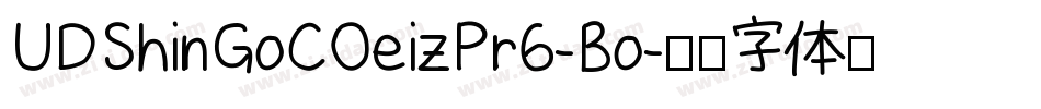 UDShinGoCOeizPr6-Bo字体转换