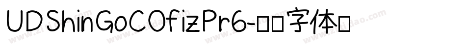 UDShinGoCOfizPr6字体转换