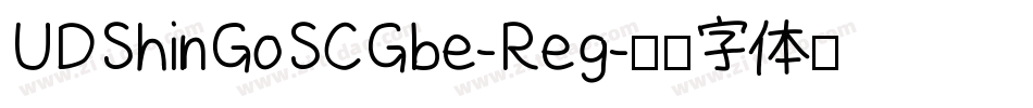 UDShinGoSCGbe-Reg字体转换