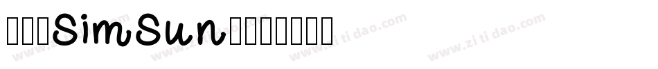 宋体(SimSun)字体转换