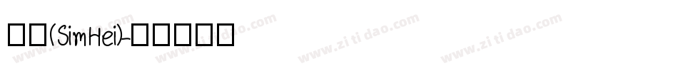 黑体(SimHei)字体转换