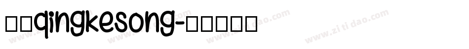 方正qingkesong字体转换