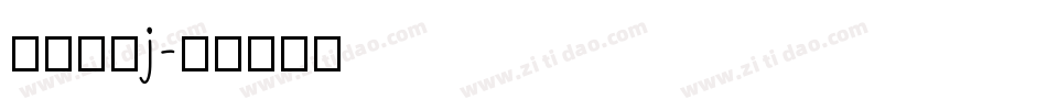 愿你所梦j字体转换