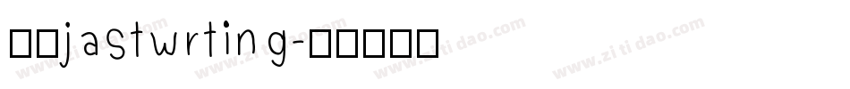 文正jastwrting字体转换