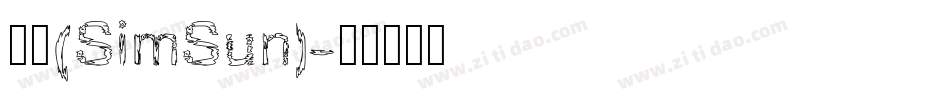 宋体(SimSun)字体转换